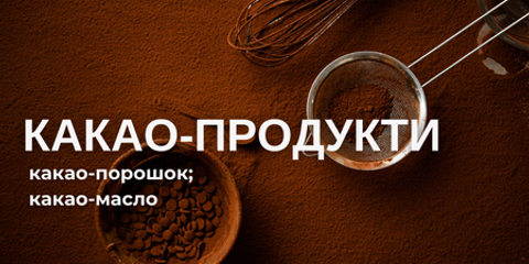 Какао-продукти